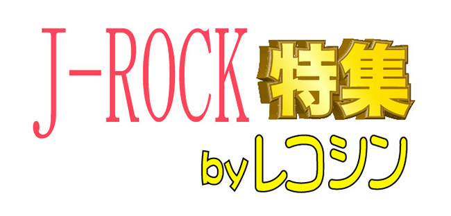 コアなロック好きの間で話題なオススメ邦楽バンド In 15年 Founda Land ファンダーランド
