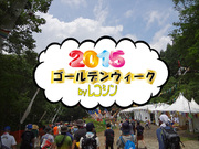 15年東京都版 10 代向けのゴールデンウィークイベント 遊びスポット一覧 Founda Land ファンダーランド