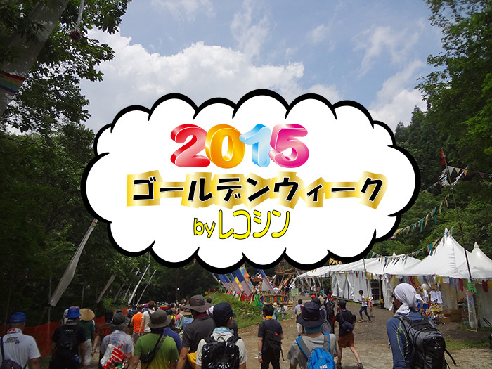 15年gwに友達や恋人と行きたい東京 関東のイベント一覧 Founda Land ファンダーランド