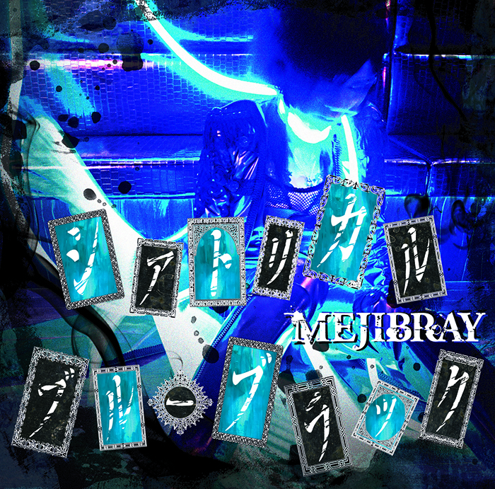 Mejibray 甘メロと重低音でストレスも吹き飛ぶヘドバン曲 Founda Land ファンダーランド