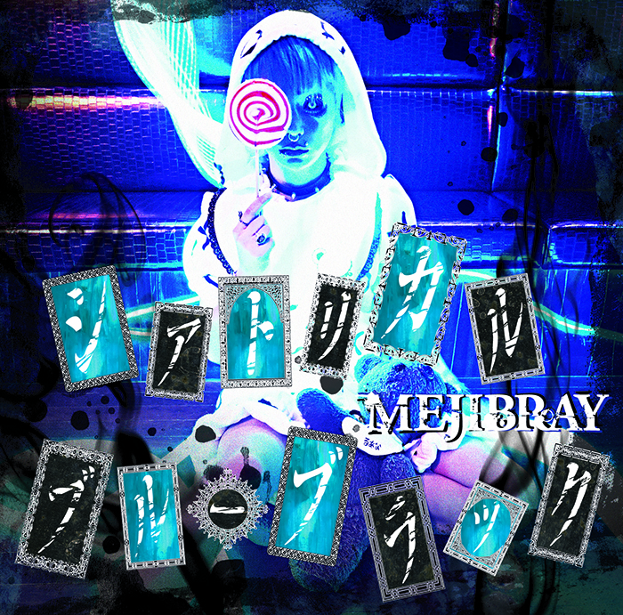 Mejibray 甘メロと重低音でストレスも吹き飛ぶヘドバン曲 Founda Land ファンダーランド