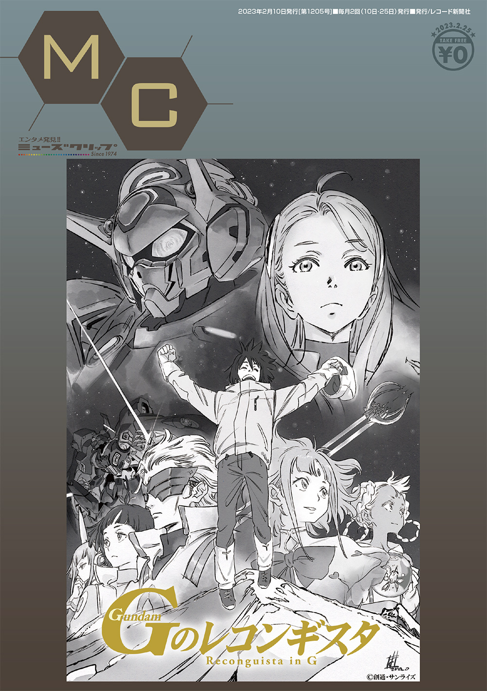 MC(ミューズクリップ) 2月10日発行号 【1205号】(2/2頃～配布予定