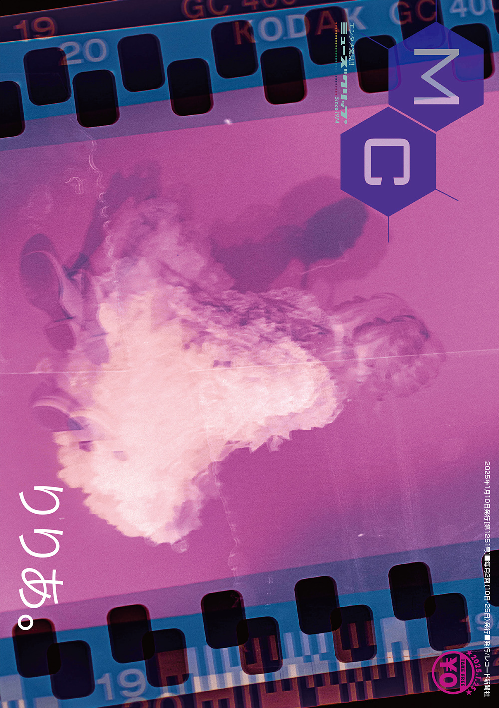 MC(ミューズクリップ) 1月10日発行号 【1251号】(12/26頃～配布予定