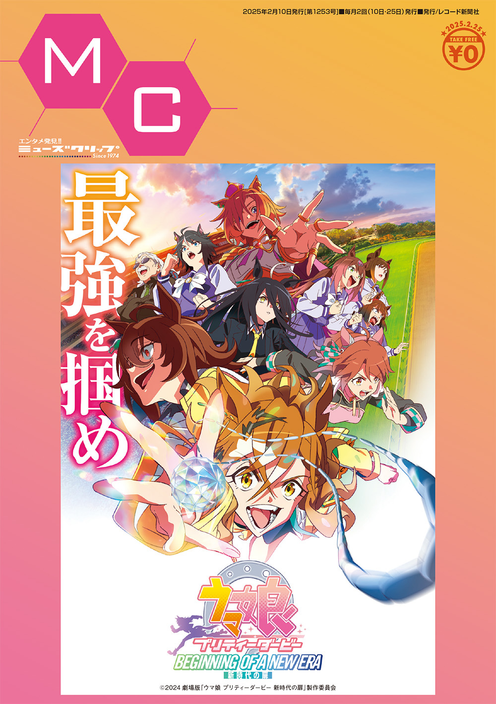 MC(ミューズクリップ) 2月10日発行号 【1253号】(2/5頃～配布予定